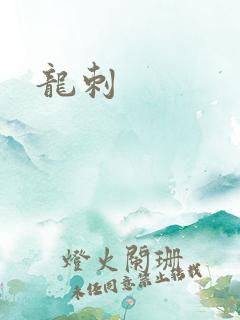 龙刺