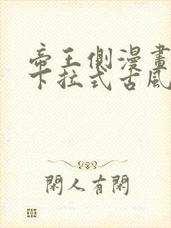 帝王侧漫画免费下拉式古风漫画网