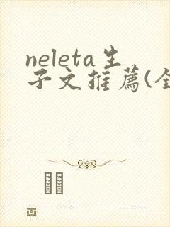 neleta生子文推荐(全篇)