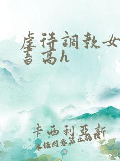 虐待调教女奴母畜高h