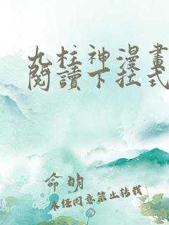 九柱神漫画免费阅读下拉式