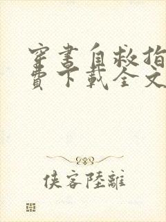 穿书自救指南免费下载全文txt