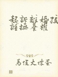 起诉离婚孩子归谁抚养权