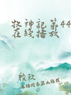 牧神记第44集在线播放