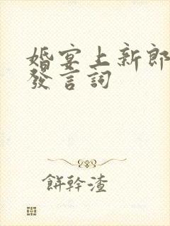 婚宴上新郎父亲发言词