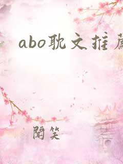 abo耽文推荐