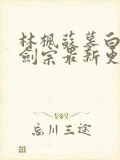 林枫苏慕白神霄剑宗最新更新