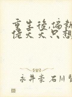 重生后,偏执大佬天天只想宠我