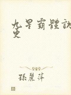 九星霸体诀最新更