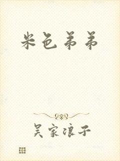 米色弟弟