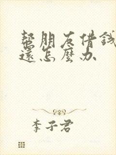 帮朋友借钱他不还怎么办