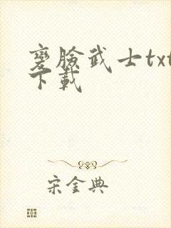 变脸武士txt下载