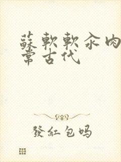 苏软软汆肉的日常古代