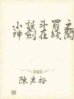 小说斗罗之灵珠神剑在线阅读