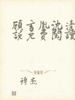 顾玄胤沈清辞小说免费阅读最新章节