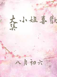 大小姐喜欢h全集