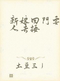 新娘回门要什么人去接