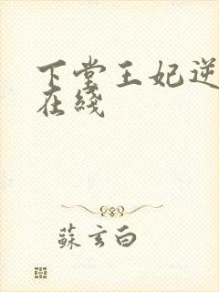 下堂王妃逆袭记在线