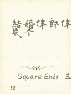 结婚伴郎伴娘要几个