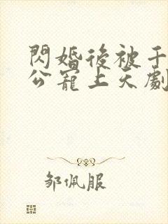 闪婚后被千亿老公宠上天剧情