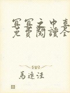 冥冥之中喜欢你免费阅读全文阅读