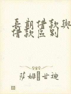 长期借款与短期借款区别