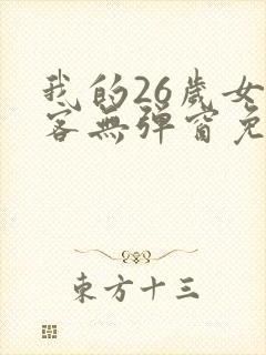 我的26岁女房客无弹窗免费阅读