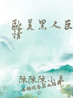 欧美黑人巨大激情