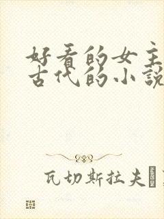 好看的女主穿越古代的小说