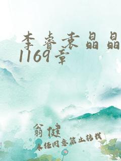 李睿袁晶晶全集1169章