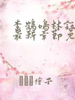 李鹤鸣林钰小说最新章节免费阅读