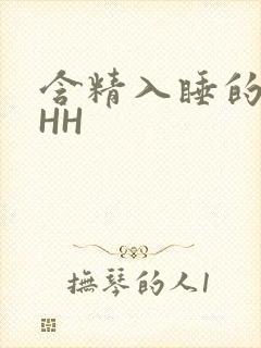 含精入睡的青梅HH