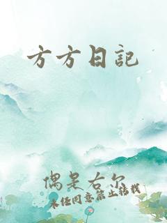 方方日记