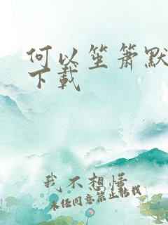 何以笙箫默全文下载