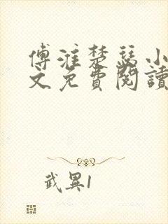 傅淮楚瑟小说全文免费阅读最新章节