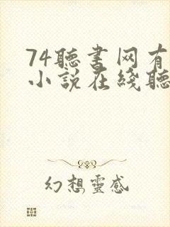 74听书网有声小说在线听