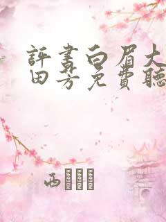 评书白眉大侠单田芳免费听