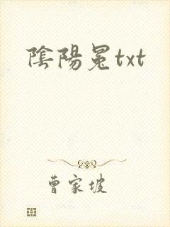 阴阳冕txt