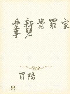 爱新觉罗家那点事儿