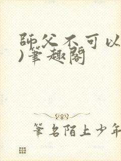 师父不可以(限)笔趣阁