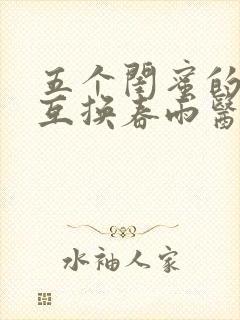 五个闺蜜的疯狂互换春雨医生