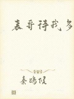 表哥待我多冷峻