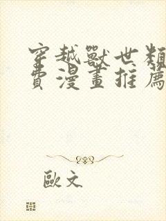 穿越兽世类的免费漫画推荐