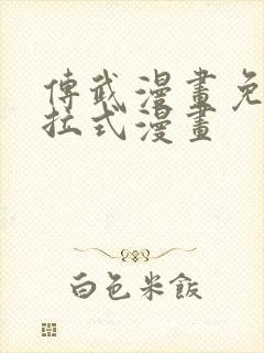 传武漫画免费下拉式漫画