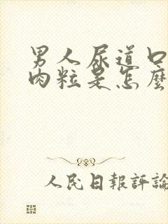 男人尿道口外起肉粒是怎么回事