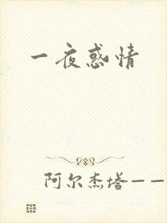 一夜惑情