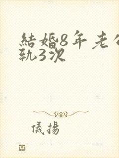 结婚8年老公出轨3次