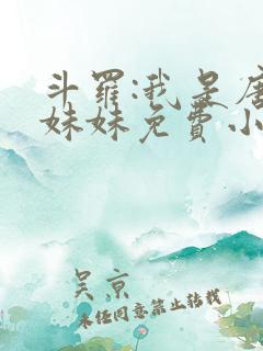 斗罗:我是唐三妹妹免费小说