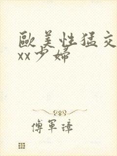 欧美性猛交ⅹxxx少妇