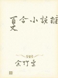 百合小说推荐甜文